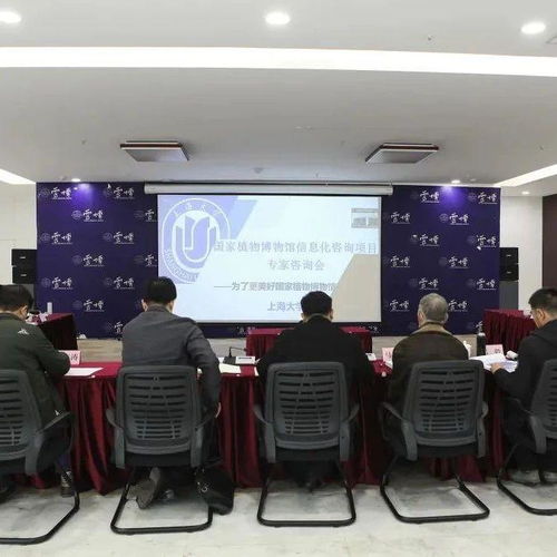 國家植物博物館信息化咨詢服務項目專家咨詢會順利召開