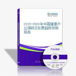 2014-2018年中國健康產(chǎn)業(yè)發(fā)展規(guī)劃及健康咨詢服務(wù)深度研究報告